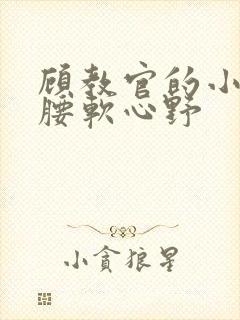 顾教官的小祖宗腰软心野