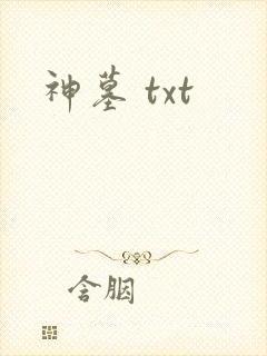 神墓 txt