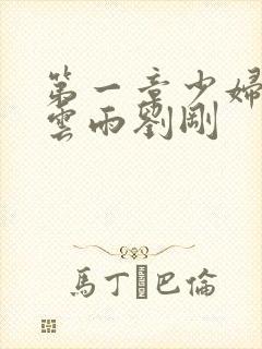 第一章少妇初尝云雨刘刚封面