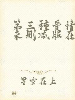 第三种爱情电影未删减版在线观看封面