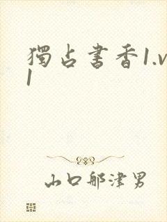 独占书香1.v1封面