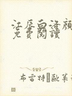 江辰白洛颜小说免费阅读