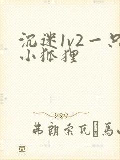 沉迷1v2一只小狐狸