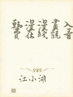 韩漫漫画入口免费在线观看