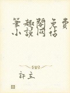 笔趣阁免费阅读小说网站