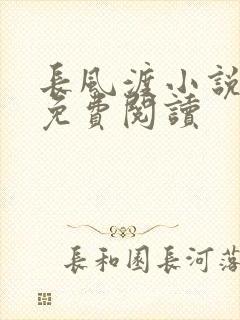 长风渡小说全文免费阅读