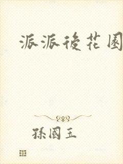 派派后花园封面