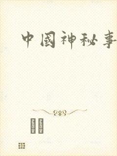 中国神秘事件录
