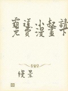 霸道小叔请轻撩免费漫画下拉式