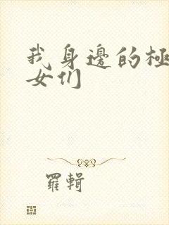 我身边的极品美女们