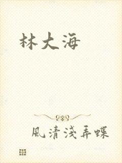 林大海