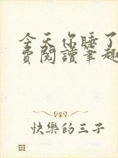 今天你睡了吗免费阅读笔趣阁