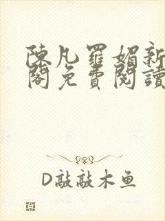 陈凡罗媚新笔趣阁免费阅读