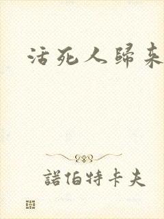 活死人归来3封面