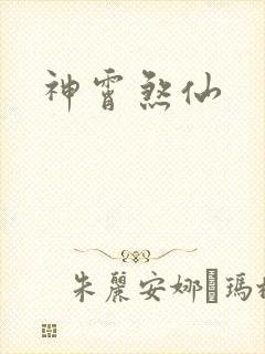 神霄煞仙封面
