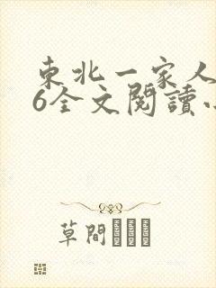 东北一家人1一6全文阅读小说封面