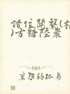 错位关系(校园)方糖陆岩