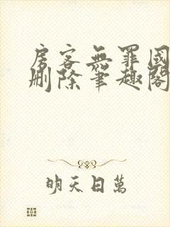 房客无罪国度未删除笔趣阁