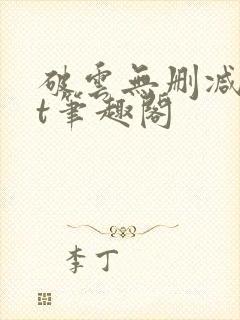 破云无删减txt笔趣阁