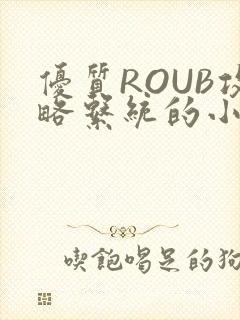 优质ROUB攻略系统的小说最新章节封面