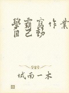 学霸写作业让受自己动