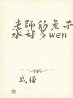 老师的兔子好软水好多wen