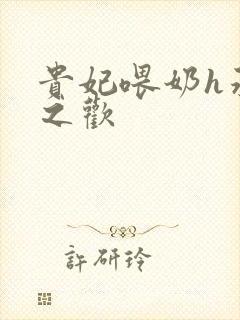 贵妃喂奶h承宠之欢封面