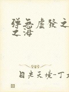 弹无虚发之死亡之海