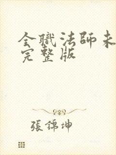 全职法师未删减完整版