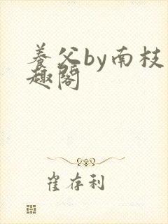 养父by南枝笔趣阁封面
