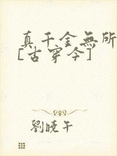 真千金无所畏惧[古穿今]