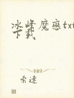 冰峰魔恋txt下载