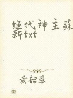 绝代神主苏莫最新txt