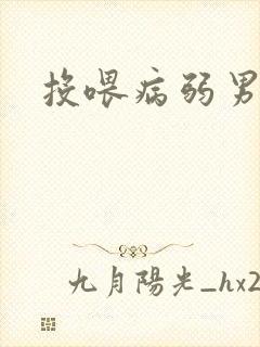 投喂病弱男配