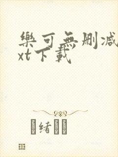 乐可无删减版txt下载