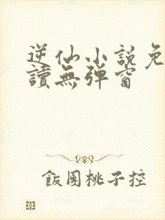 逆仙小说免费阅读无弹窗