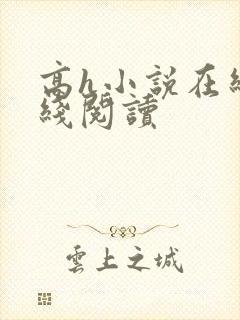 高h小说在线在线阅读