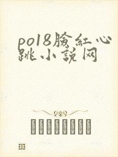 po18脸红心跳小说网