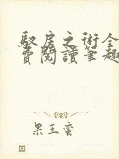 驭房之术全文免费阅读笔趣阁