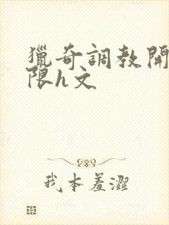 猎奇调教开发极限h文