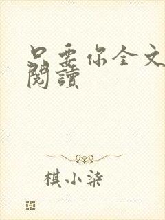 只要你全文免费阅读