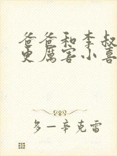 爸爸和李叔叔谁更厉害小喜