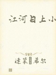 江河日上小说