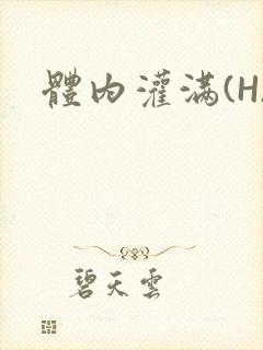 体内灌满(H)