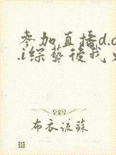 参加直播d.o.i综艺后我火了全文