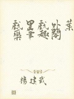 戏里戏外叶芙岑栾笔趣阁