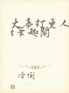 大奉打更人txt笔趣阁