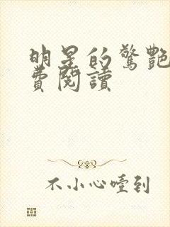 明星的惊艳史免费阅读