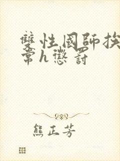 双性国师挨脔日常h惩罚