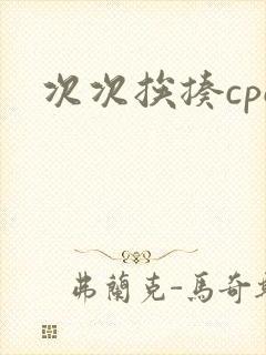 次次挨揍cpo